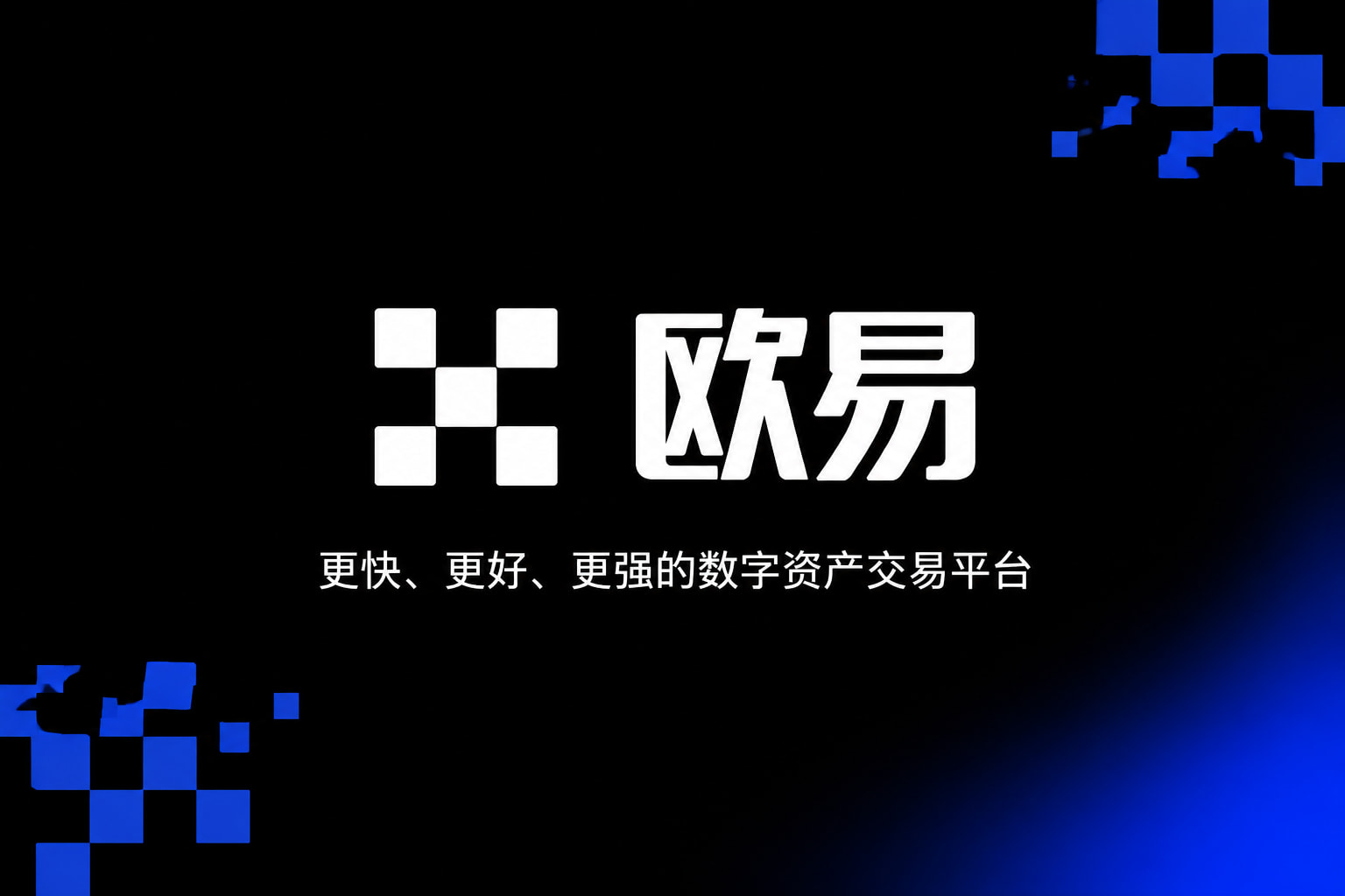 欧交易所官网入口App客户端展示